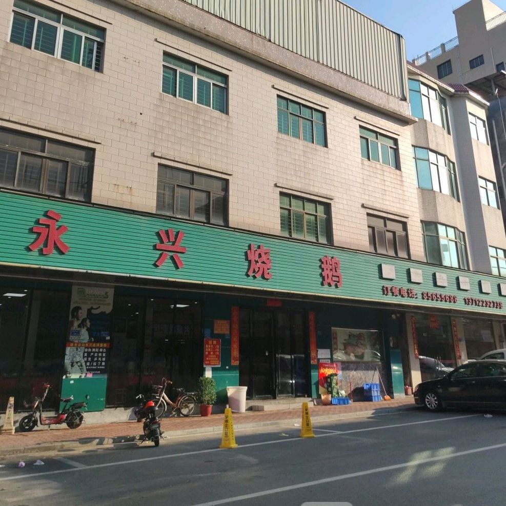 永兴烧鹅(向东路店)