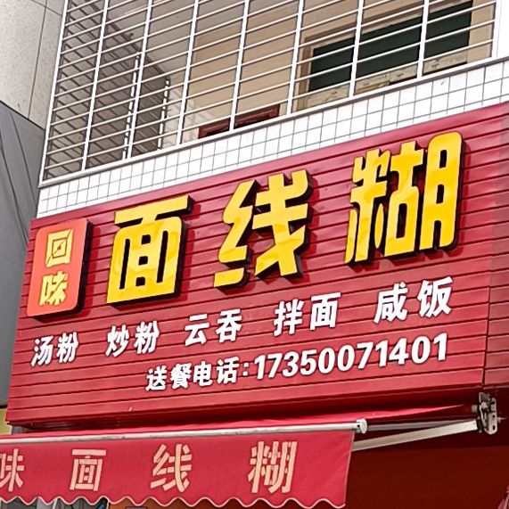 面线糊(锦兴路店)