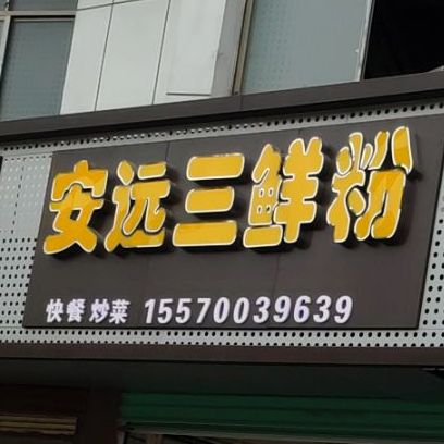 安远拼三粉(虔东大道店)