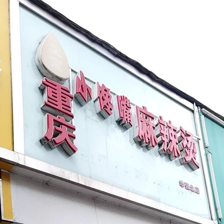 重庆小馋嘴麻辣烫(华强北店)