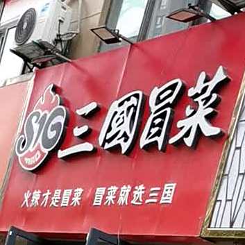 三国冒菜(梨花一路店)
