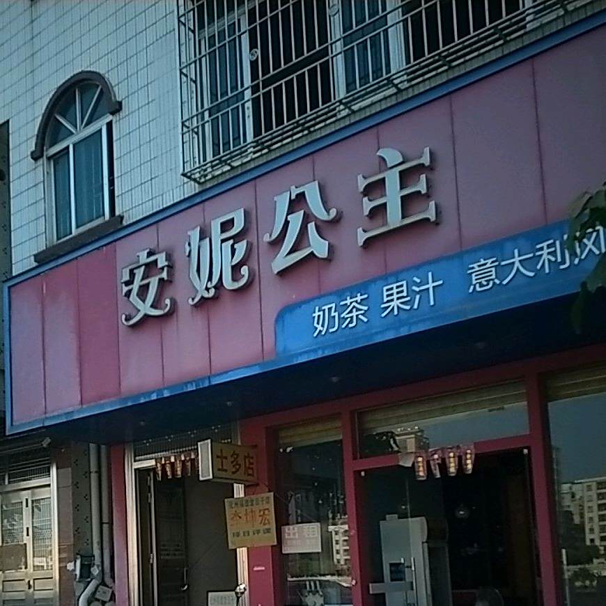 安妮公主(东堤路店)