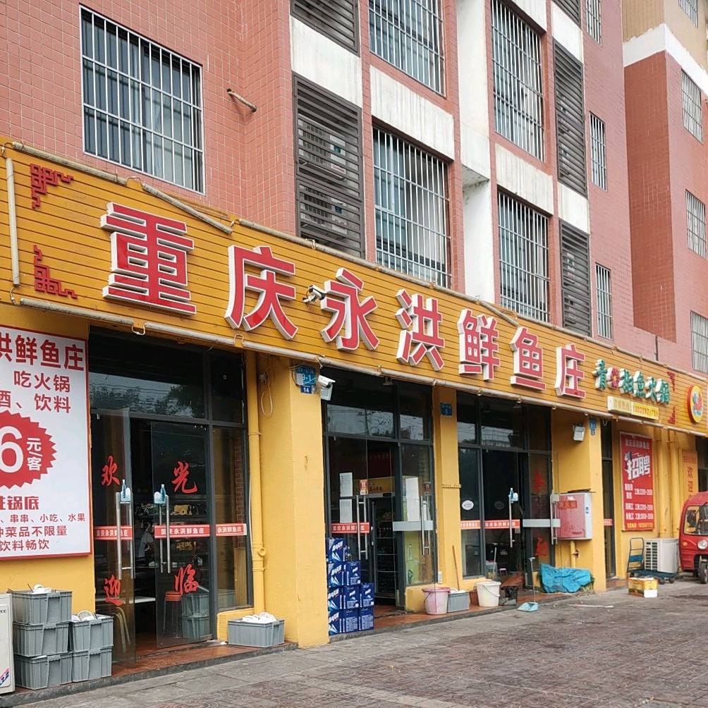 重庆永洪鲜鱼庄