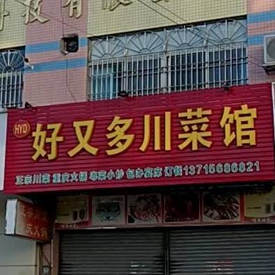 好又多川菜馆(陵岗店)