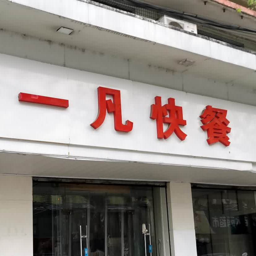 一凡快餐炒菜(红丰一路店)