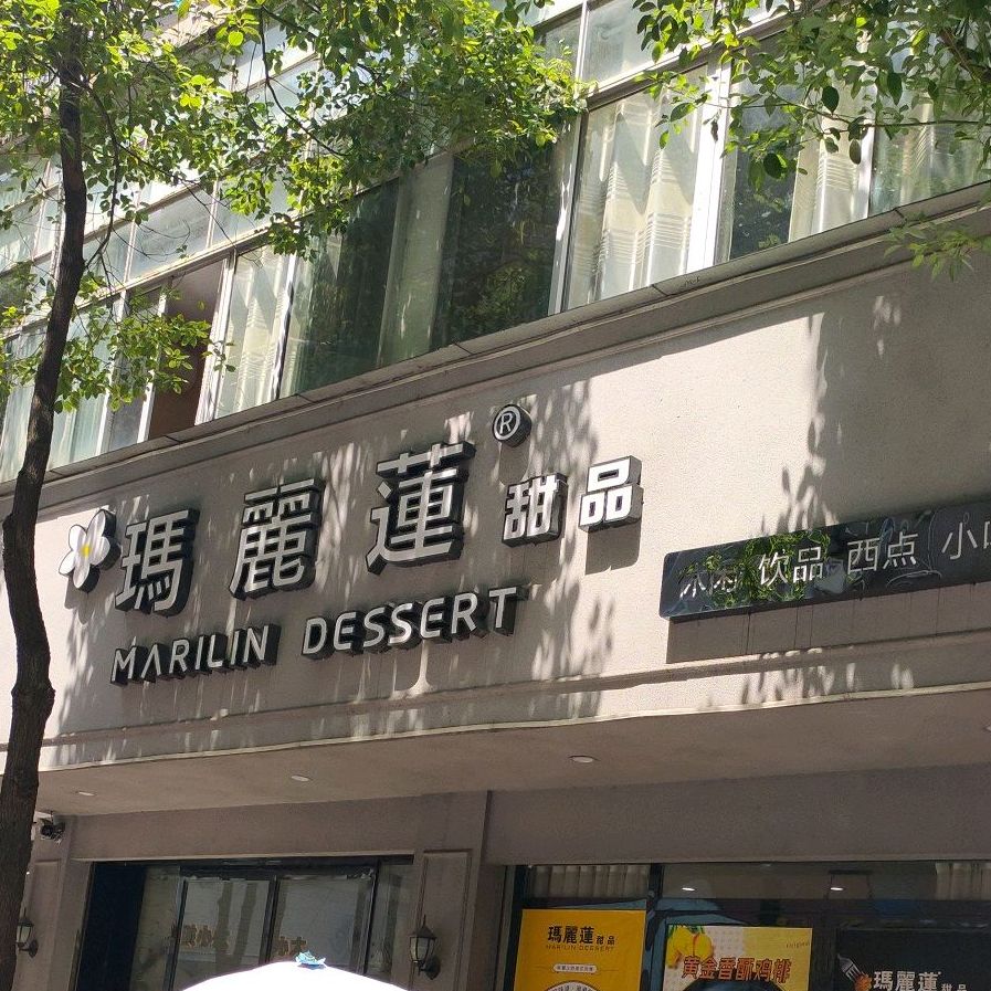 玛丽莲甜品(栗江路店)