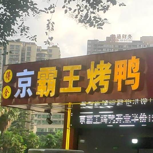 得全京霸王烤鸭