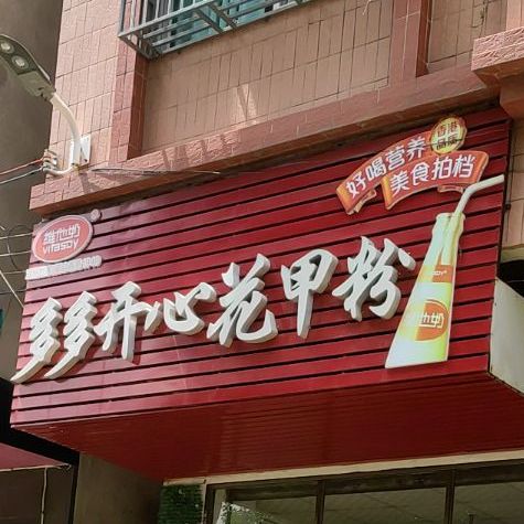 多多开心花甲粉(一中店)