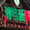 湘当卖新迎丰店