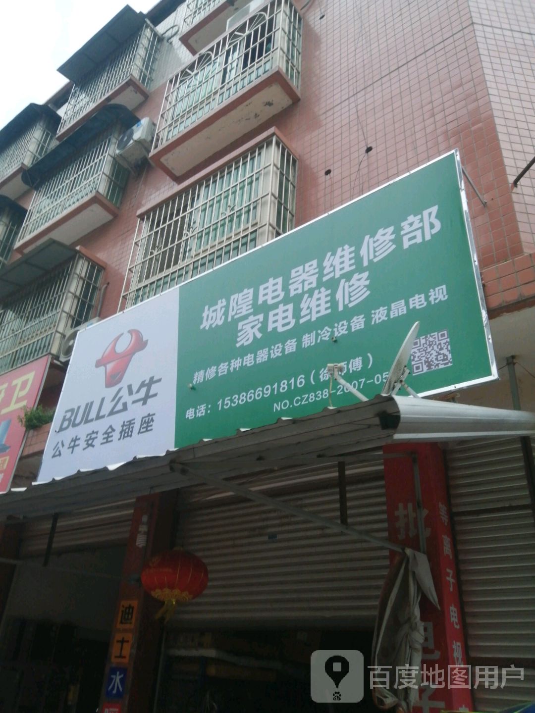 城隍电器经营维修部