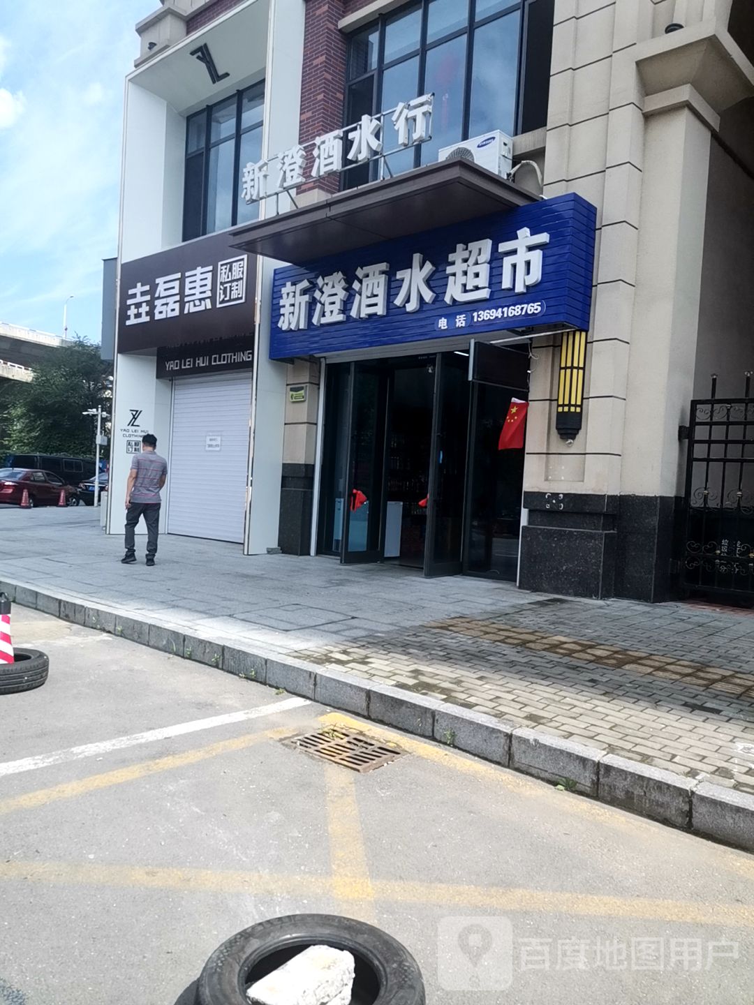 新澄烟酒超市