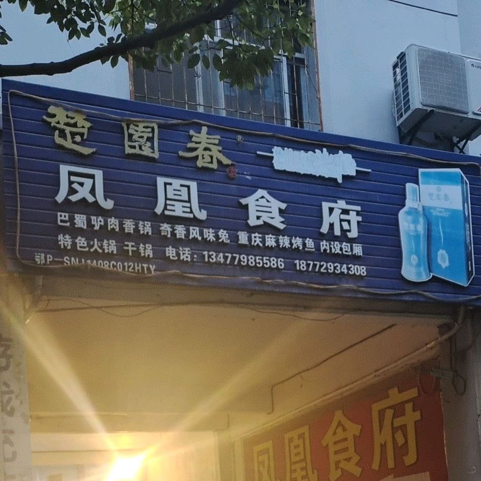凤凰食府(松柏路店)
