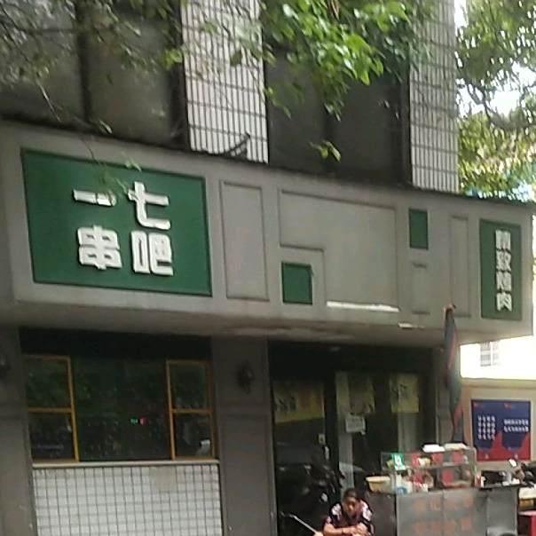 一七串吧