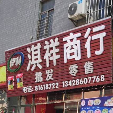 淇祥雪糕