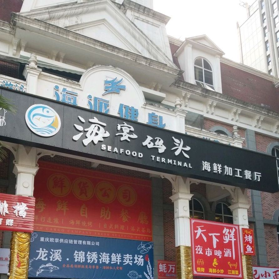 海宴码头海鲜餐馆