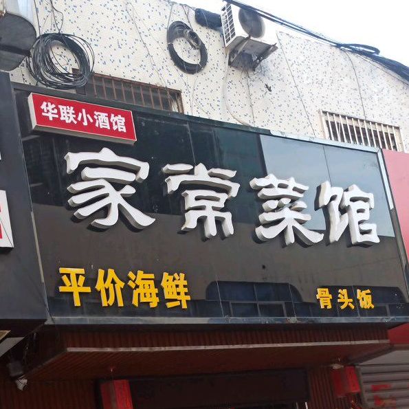 家长菜馆(大盘鸡·苏宁广场店)