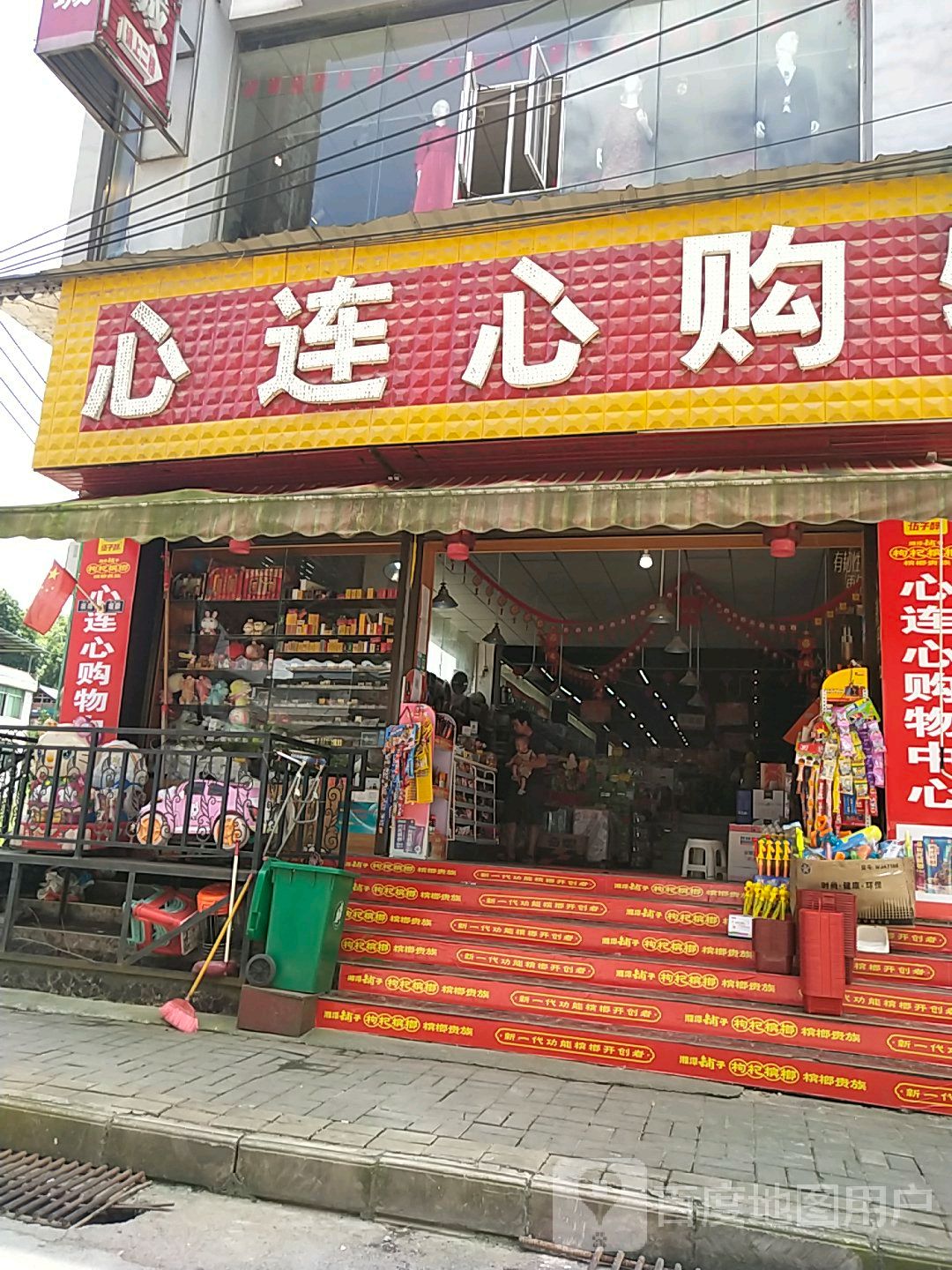 心连心购物(光明街店)