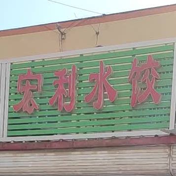 宏利水饺