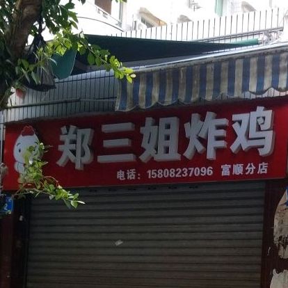 郑三娘炸鸡(富顺分店)