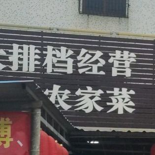 龙兴饭店(107县道店)