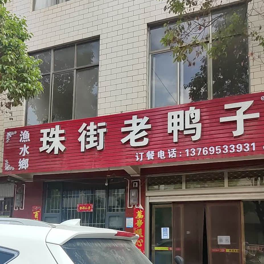 珠街鸭汤子饭店