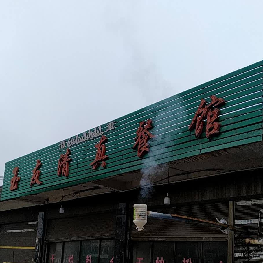 玉友清真餐馆