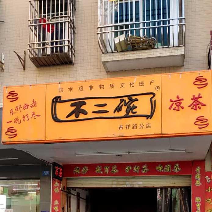 不二碗凉茶(吉祥路分店)