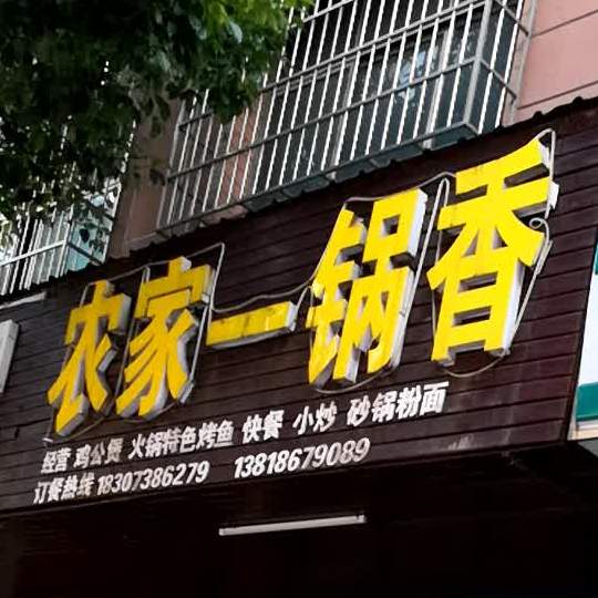 农家香(S323店)