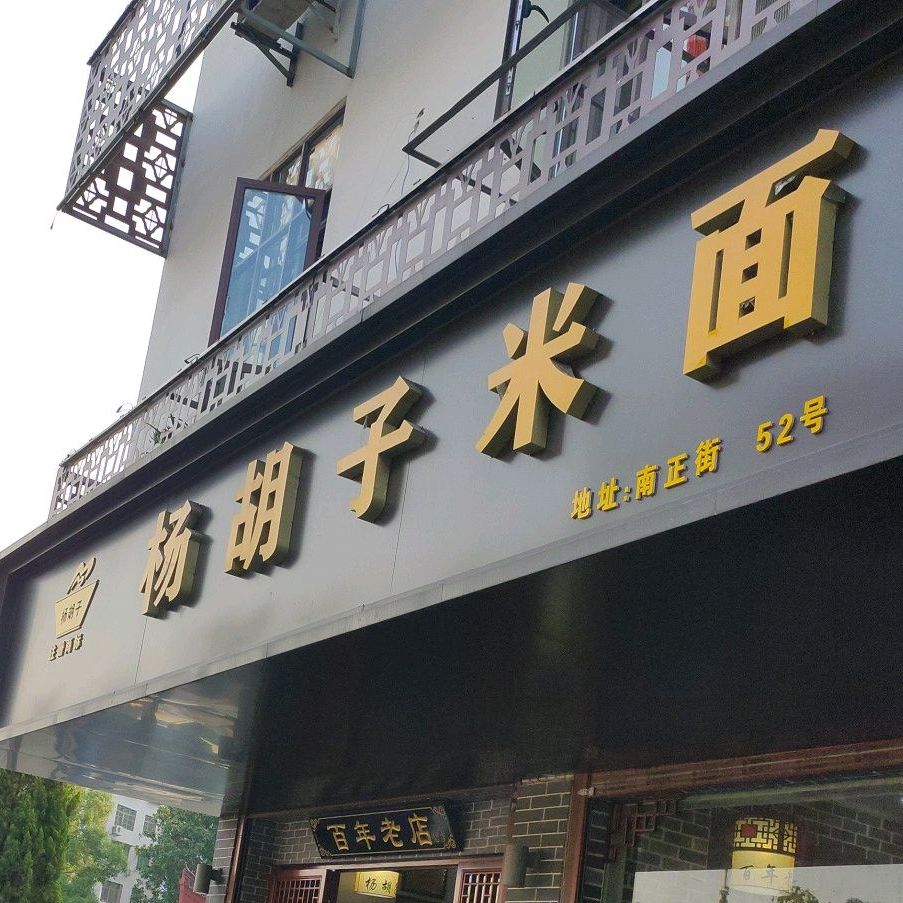 杨胡子米面(南正街店)