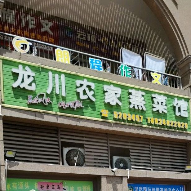 龙川农家蒸菜馆