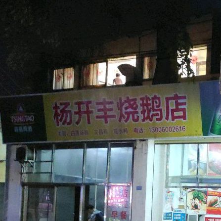 杨开丰烧鹅店