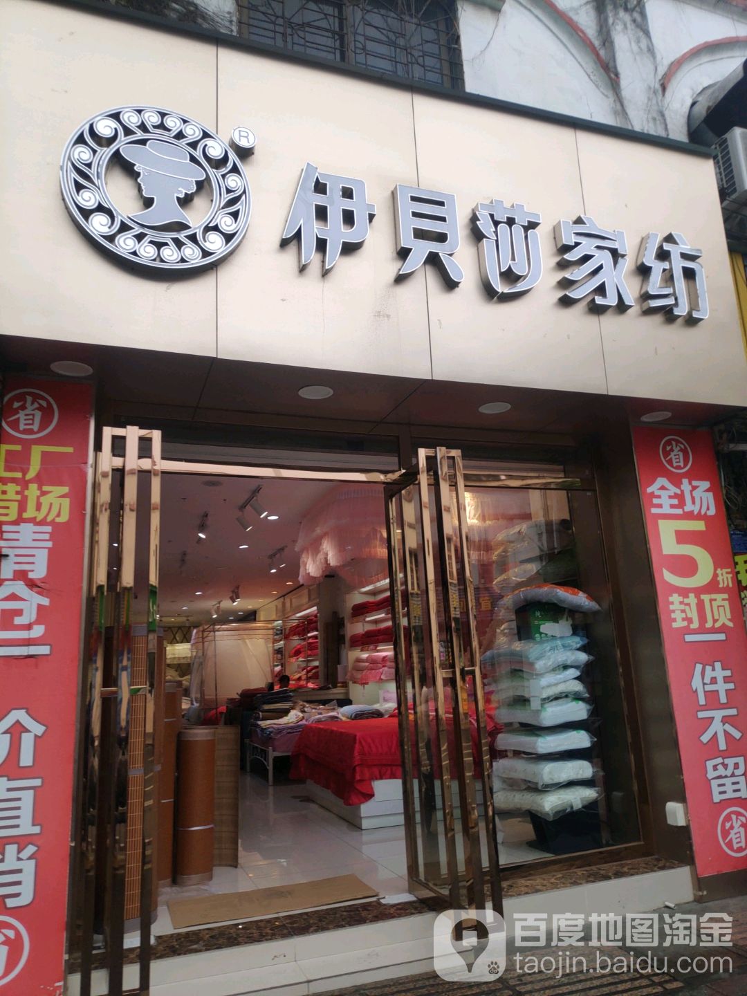 伊贝莎家纺(中山二路店)