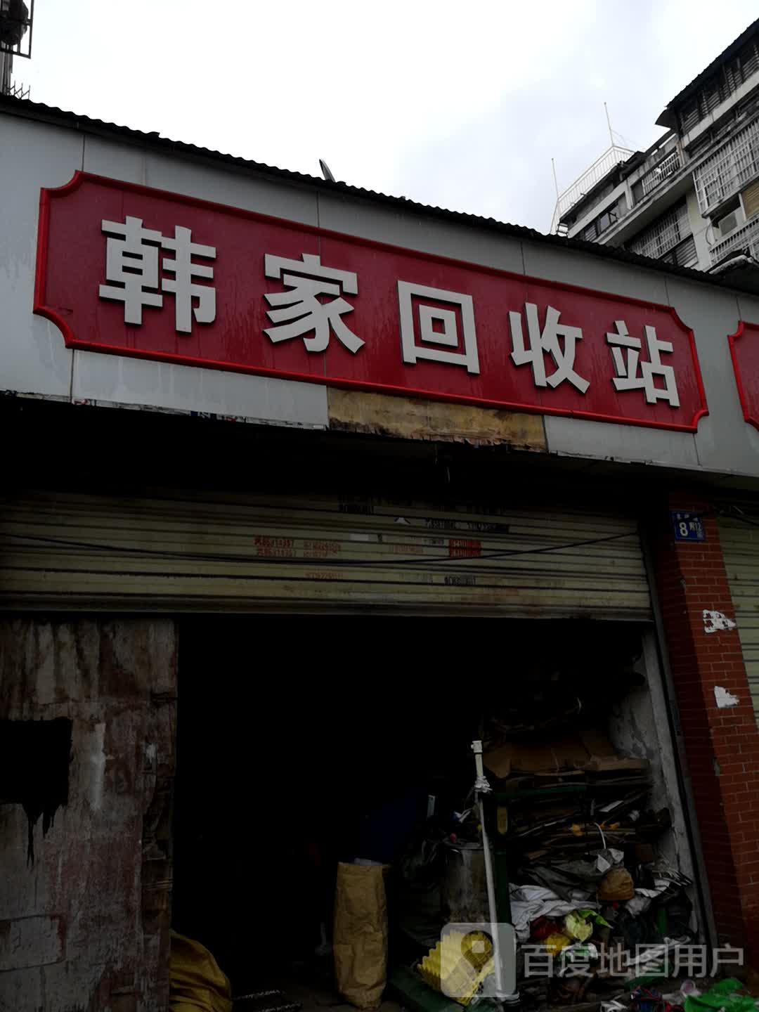 韩家回收站