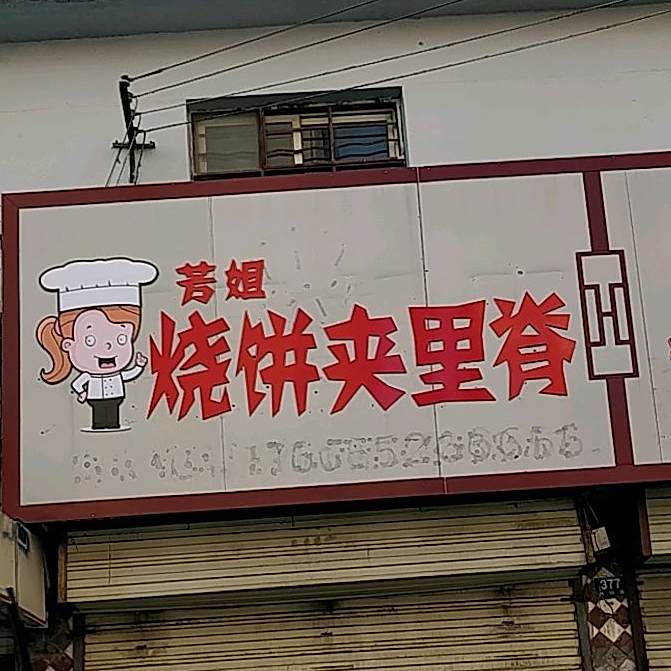 芳街烧饼夹里脊
