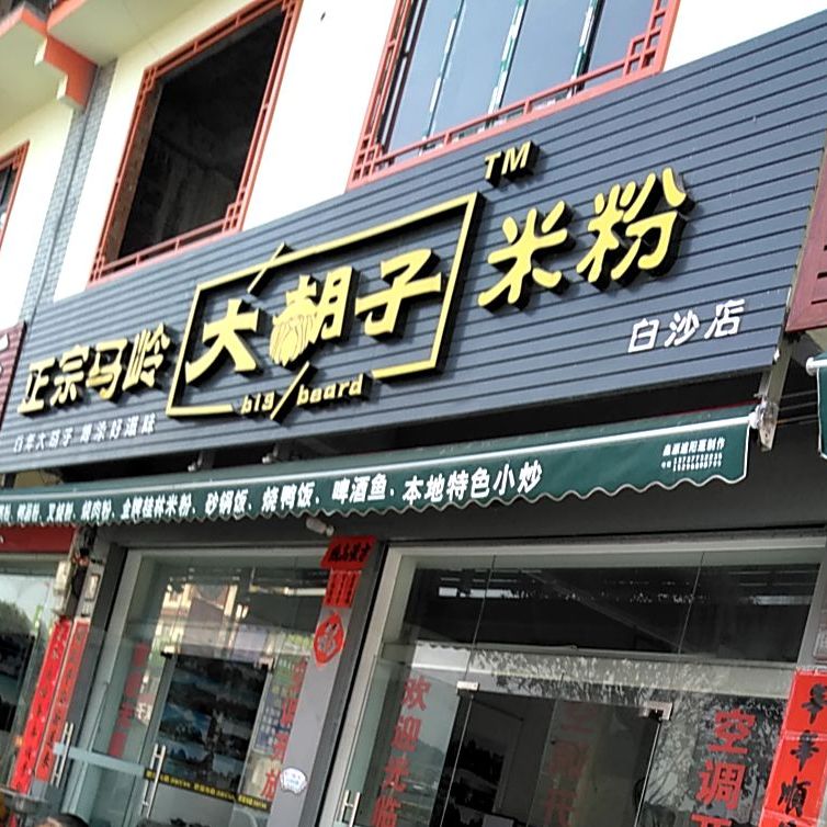 大胡子米粉店(白沙店)