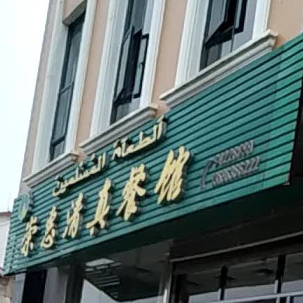 崇惠清真餐馆