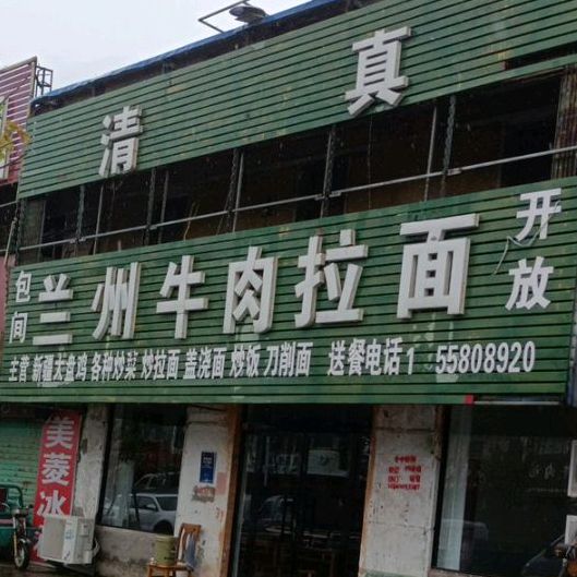 兰州牛肉拉面