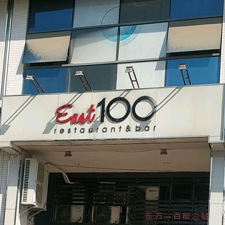 East+100+restaurant+bat