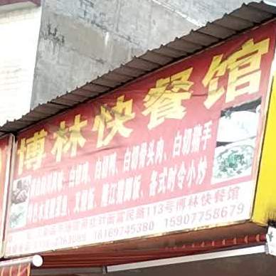 博林快餐馆