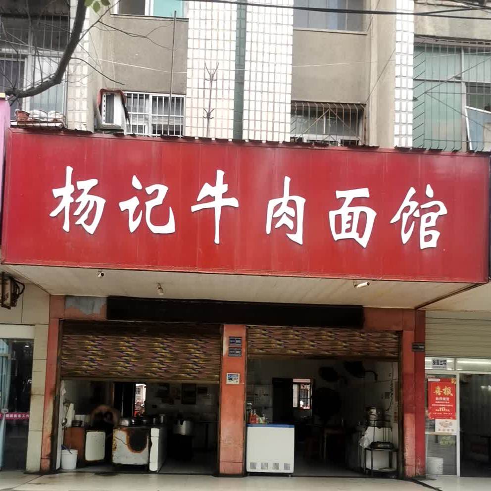 杨记卤肉面馆(复州大道店)