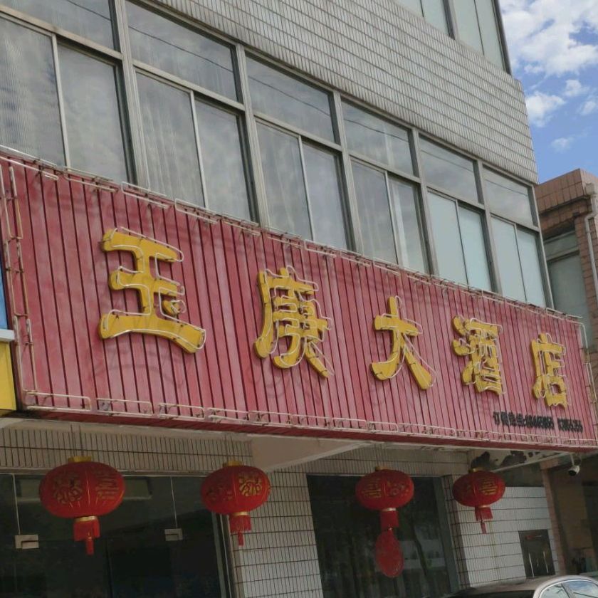 玉红大酒店
