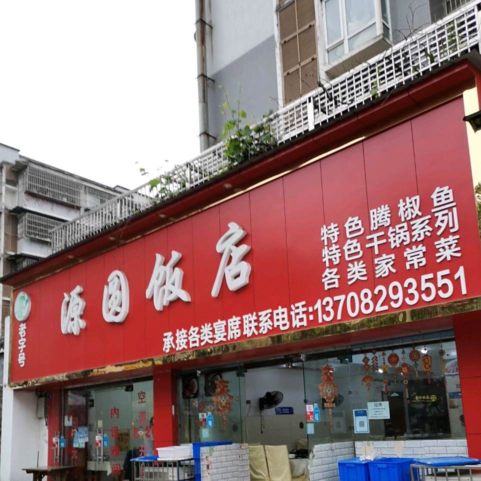 源园饭店