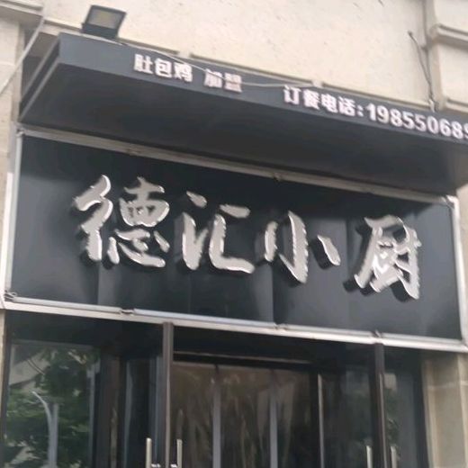德汇小厨(吾悦店)