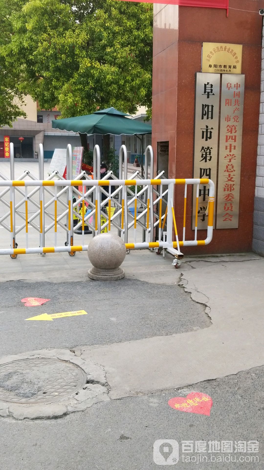 阜阳市第四中学