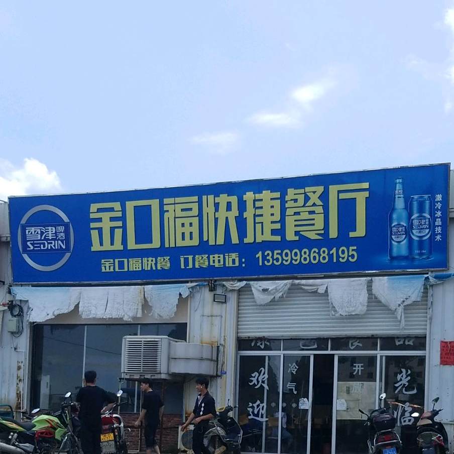 金口福快餐厅厅