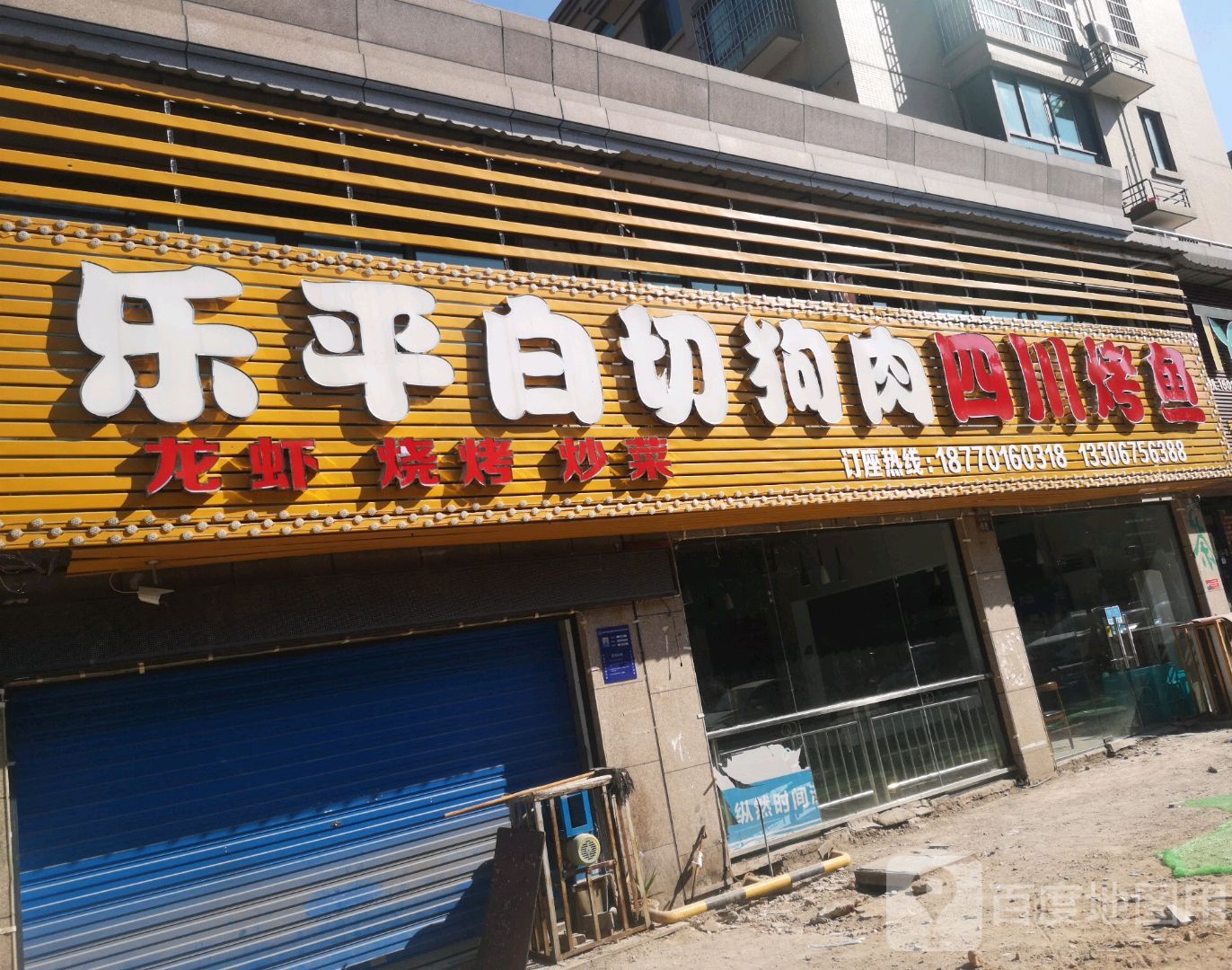 乐平百切狗肉四川烤鱼(体育馆东路店)