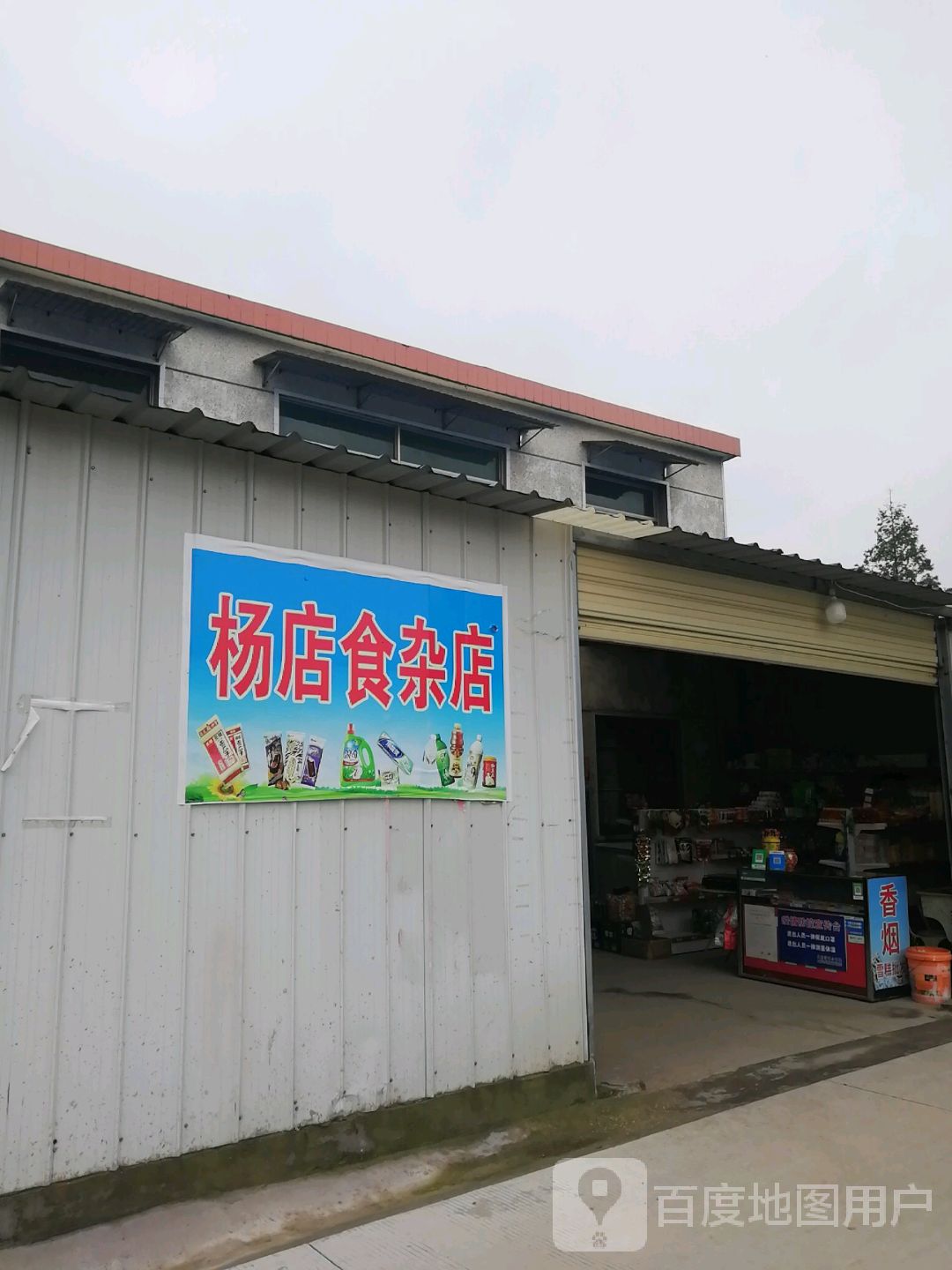 杨店食杂店