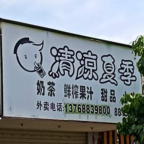 清凉夏季