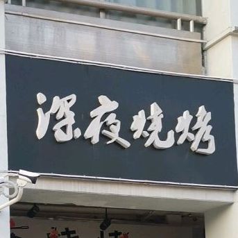 深夜烧烤·草原牛羊肉(南山店)