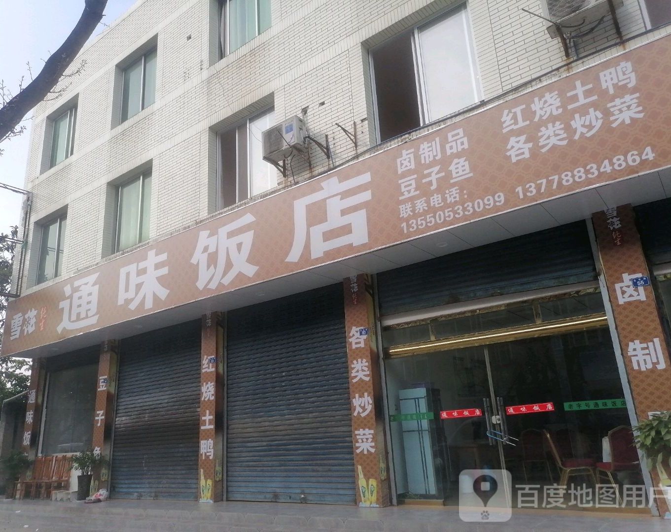 老字号通味酒店